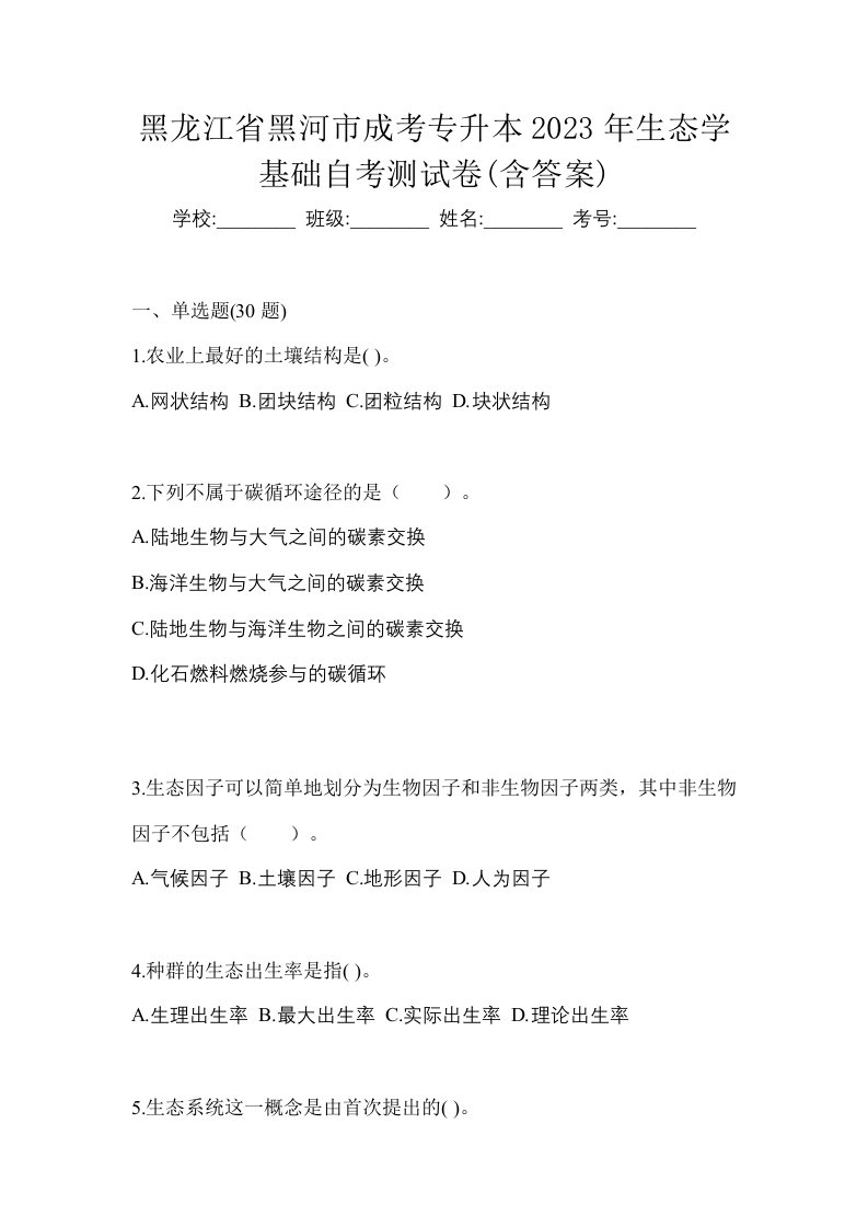 黑龙江省黑河市成考专升本2023年生态学基础自考测试卷含答案