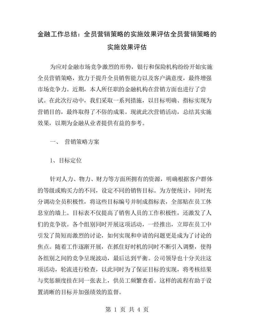 金融工作总结：全员营销策略的实施效果评估