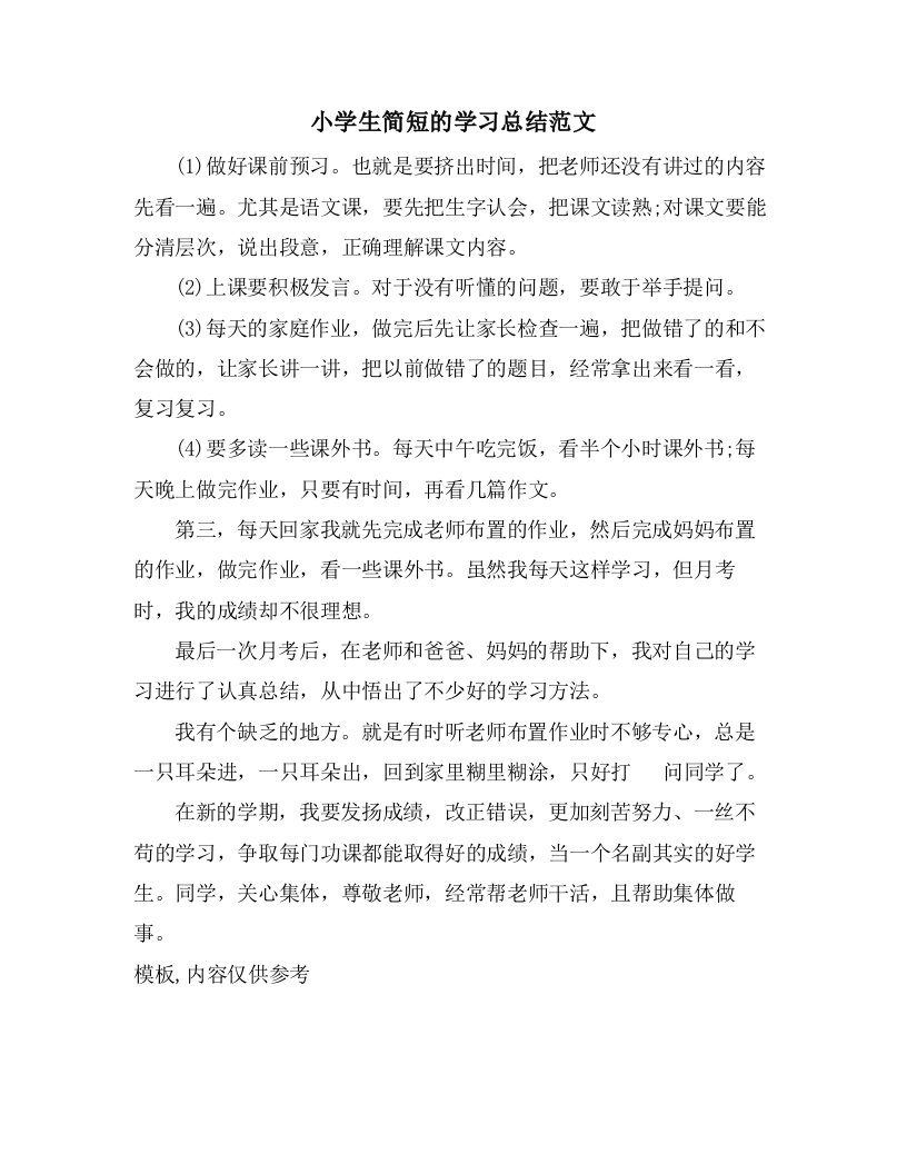 小学生简短的学习总结范文