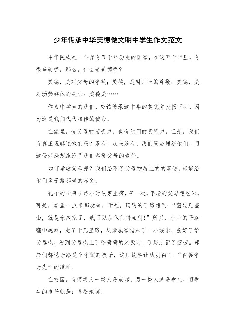 少年传承中华美德做文明中学生作文范文