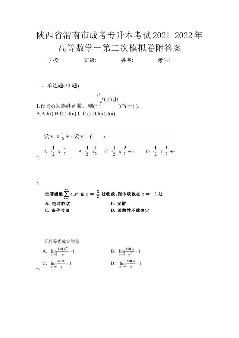 陕西省渭南市成考专升本考试2021-2022年高等数学一第二次模拟卷附答案