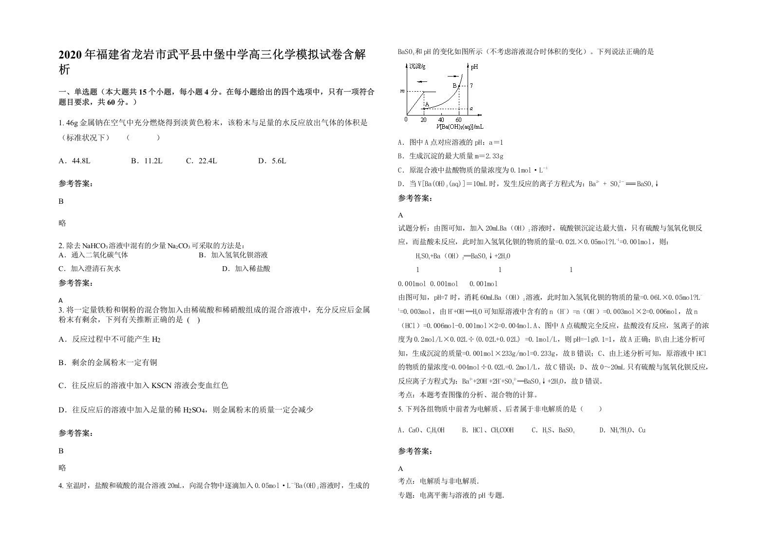 2020年福建省龙岩市武平县中堡中学高三化学模拟试卷含解析