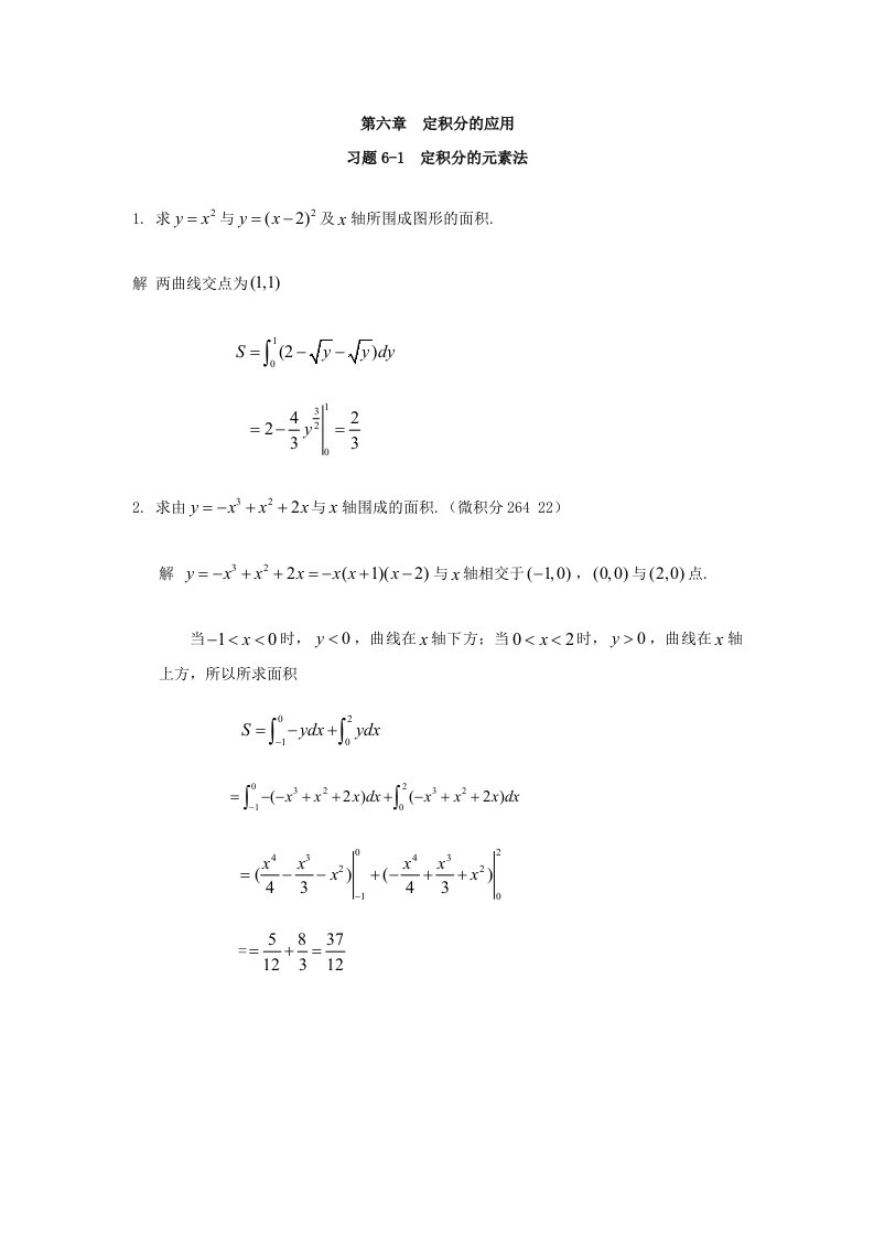 高等数学第六章定积分的应用