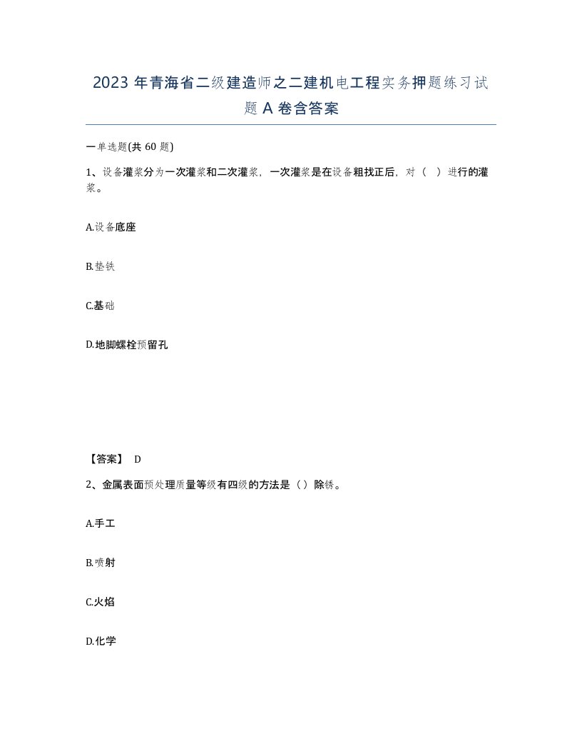 2023年青海省二级建造师之二建机电工程实务押题练习试题A卷含答案