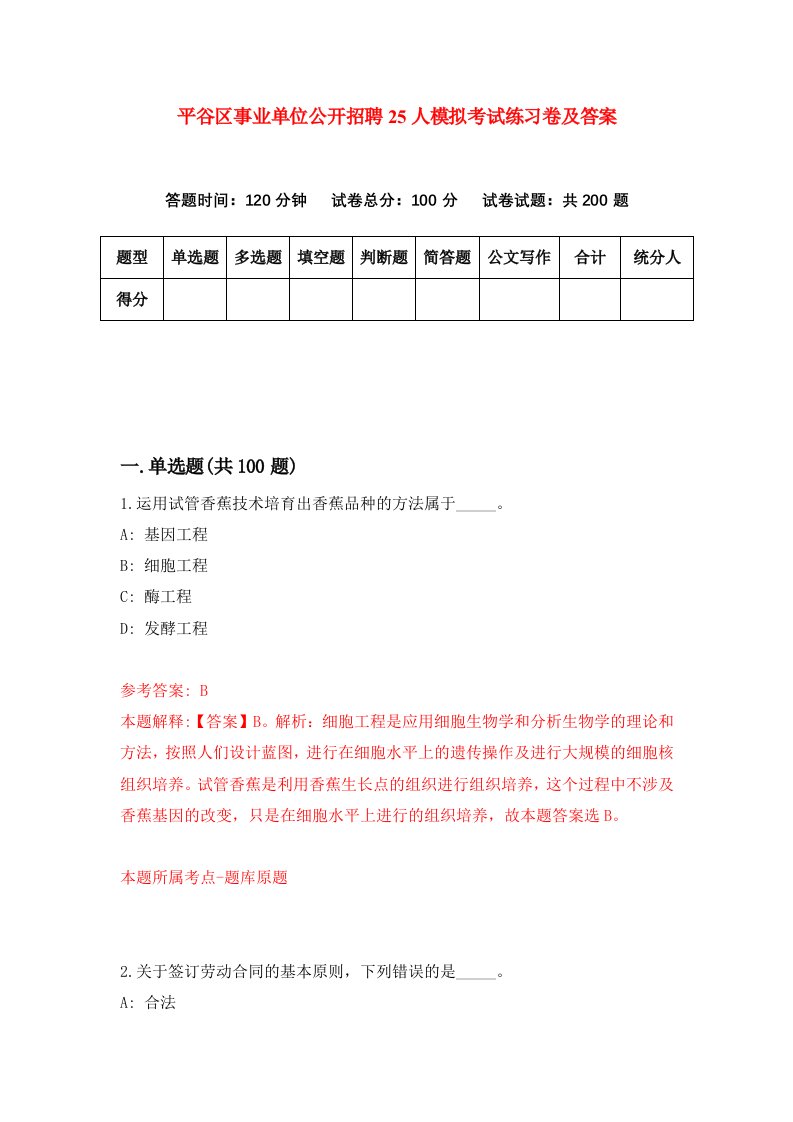 平谷区事业单位公开招聘25人模拟考试练习卷及答案第7期