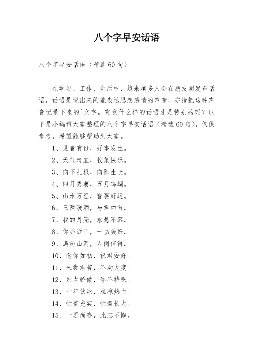 八个字早安话语