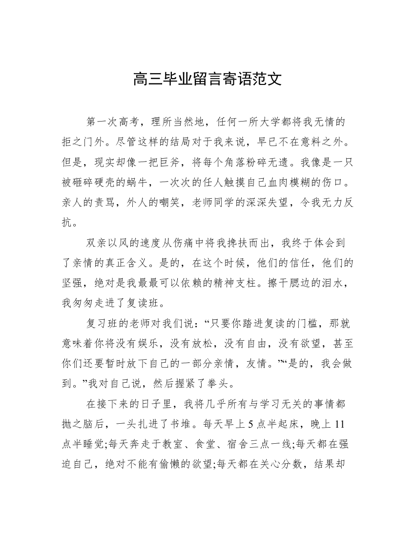 高三毕业留言寄语范文