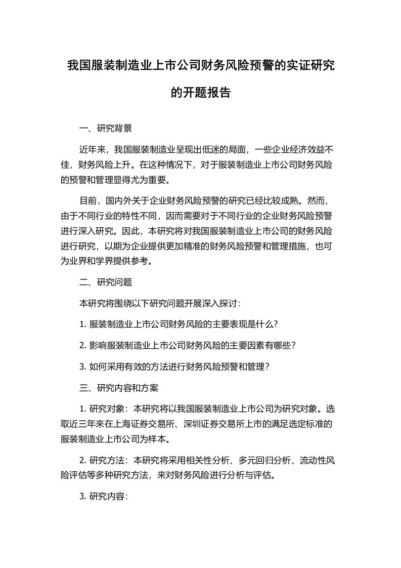 我国服装制造业上市公司财务风险预警的实证研究的开题报告