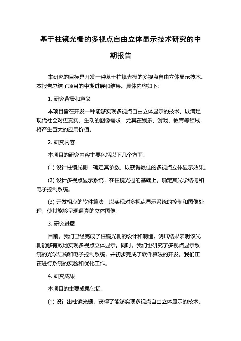 基于柱镜光栅的多视点自由立体显示技术研究的中期报告