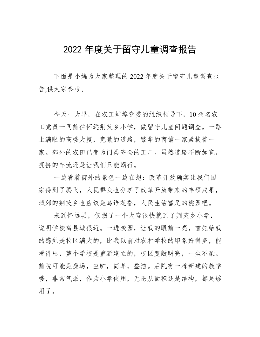 2022年度关于留守儿童调查报告