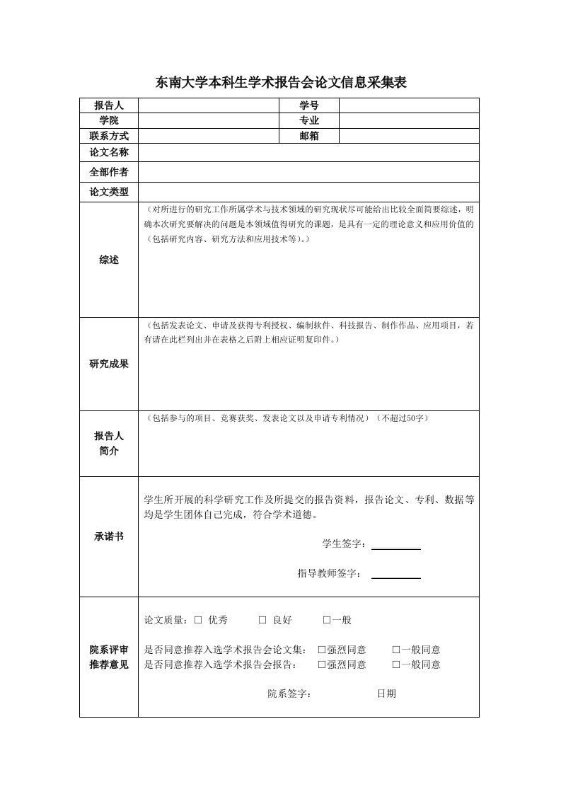 东南大学本科生学术报告会论文信息采集表