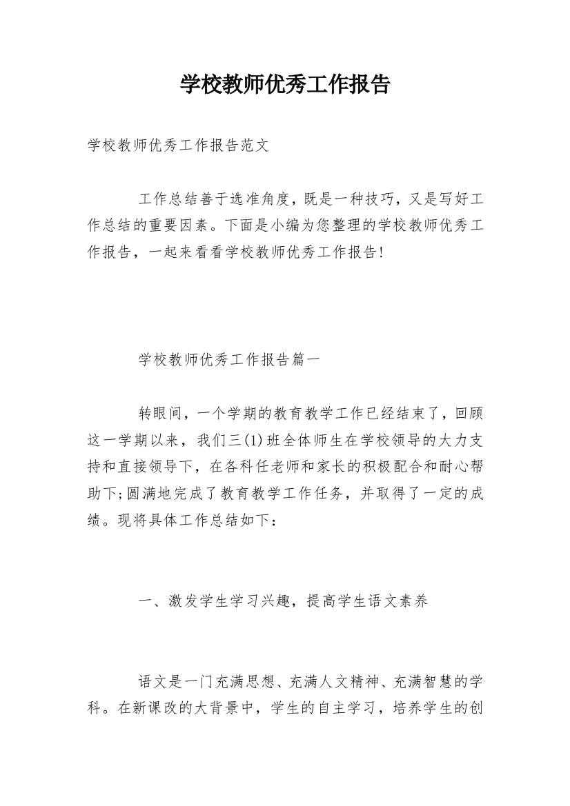 学校教师优秀工作报告