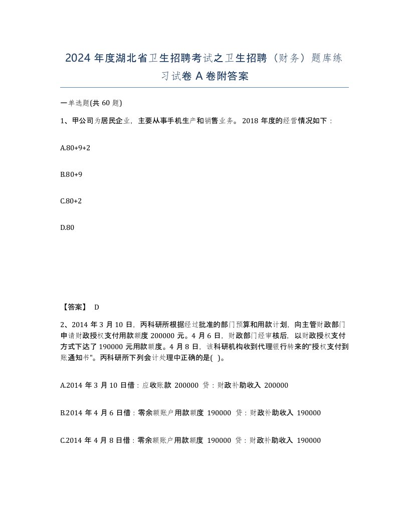 2024年度湖北省卫生招聘考试之卫生招聘财务题库练习试卷A卷附答案