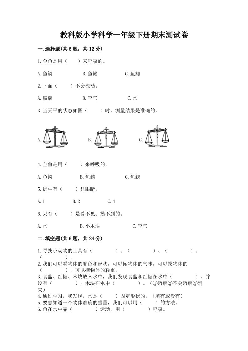 教科版小学科学一年级下册期末测试卷（培优a卷）