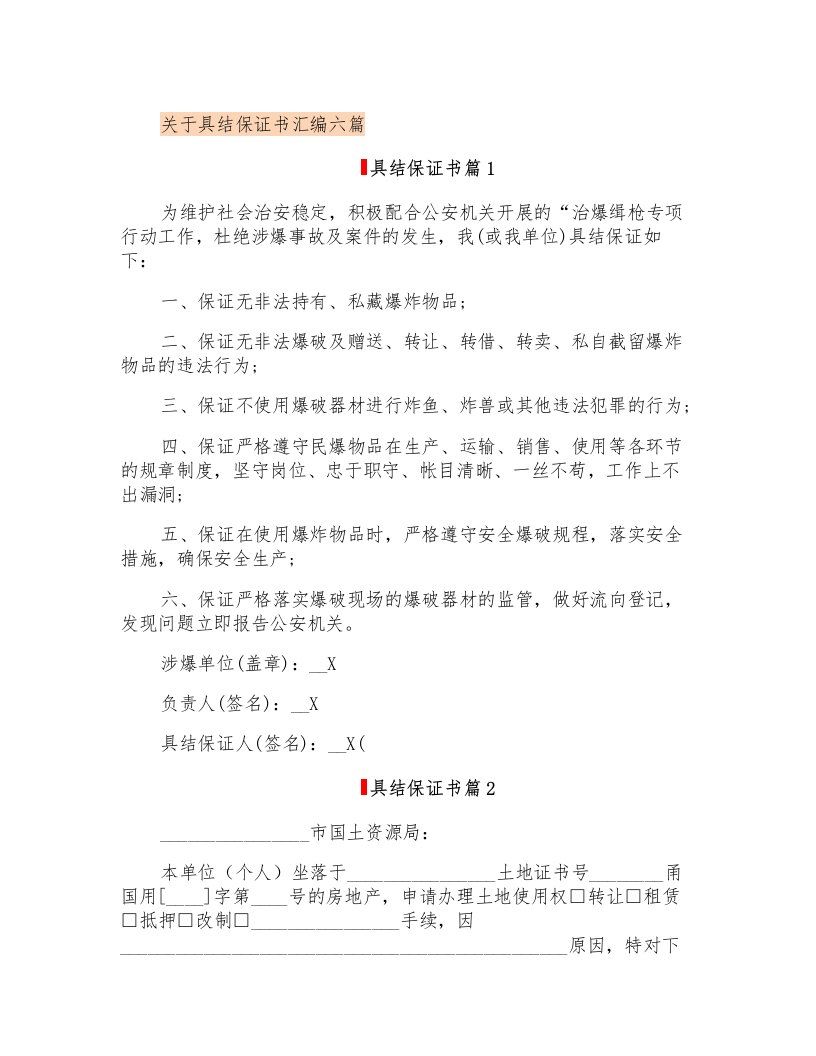 关于具结保证书汇编六篇