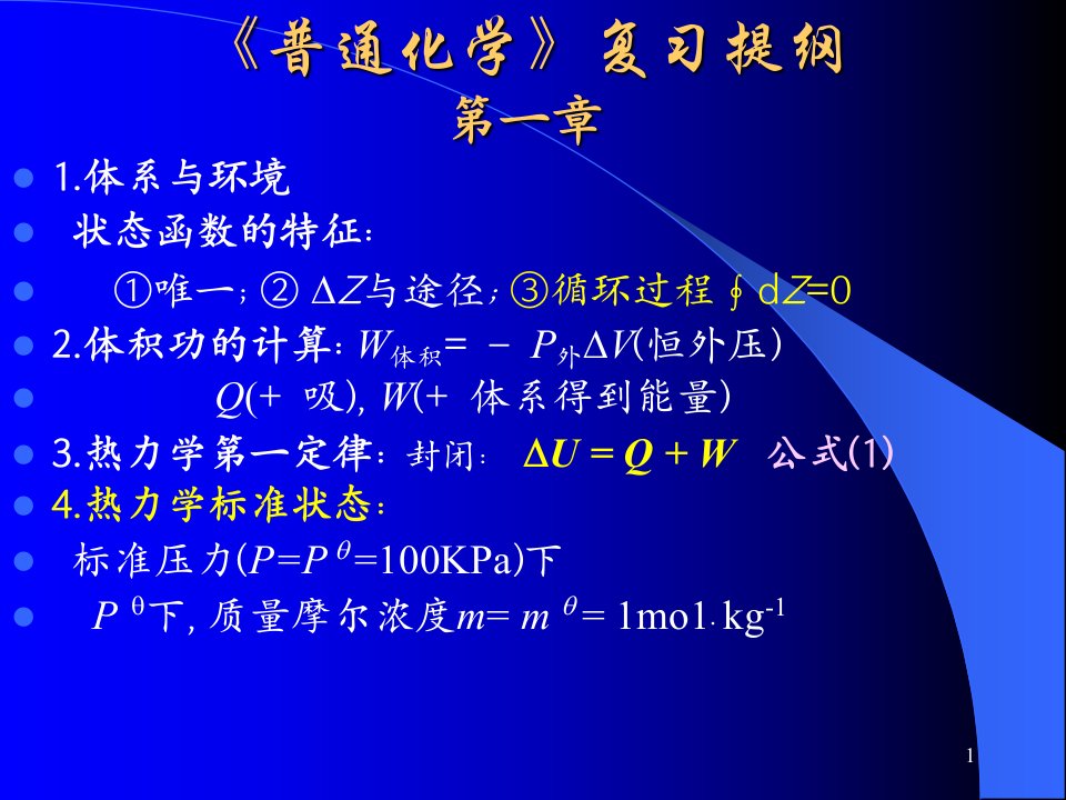 《普通化学》复习提纲课件