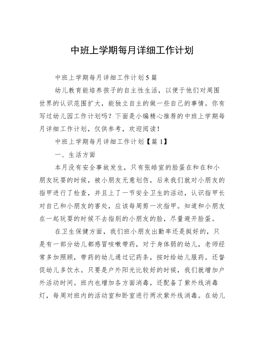 中班上学期每月详细工作计划