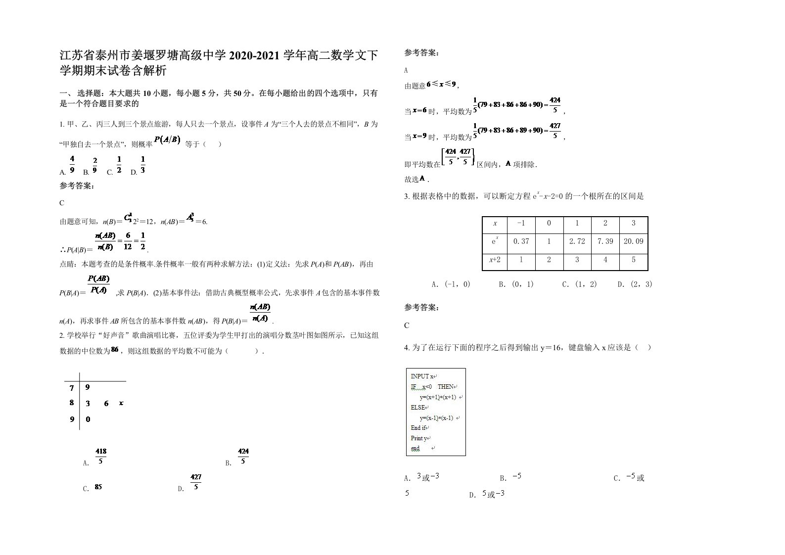 江苏省泰州市姜堰罗塘高级中学2020-2021学年高二数学文下学期期末试卷含解析