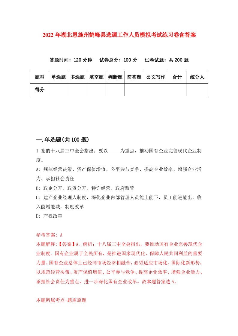 2022年湖北恩施州鹤峰县选调工作人员模拟考试练习卷含答案第1卷