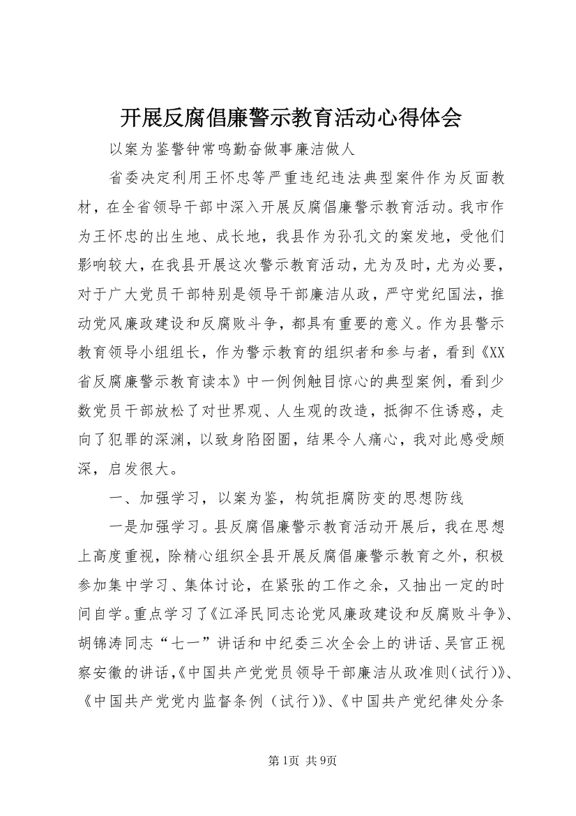 开展反腐倡廉警示教育活动心得体会