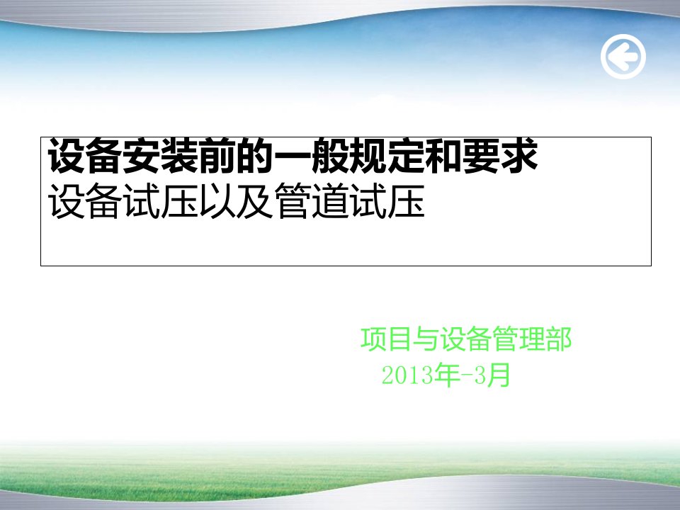 设备安装前的一般规定及要求和设备以及管道试压