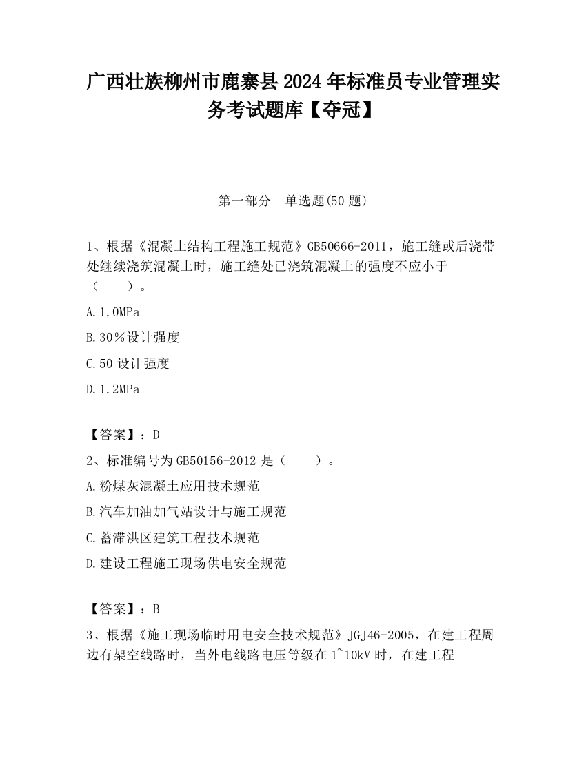 广西壮族柳州市鹿寨县2024年标准员专业管理实务考试题库【夺冠】