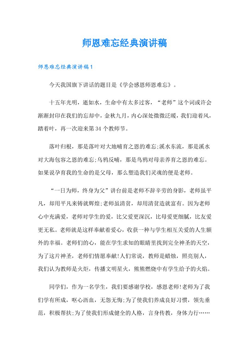 师恩难忘经典演讲稿