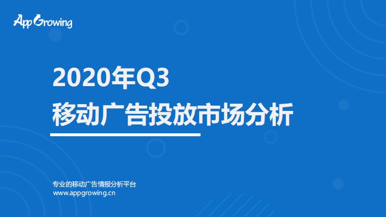 AppGrowing-2020年Q3移动广告投放市场分析-20201001