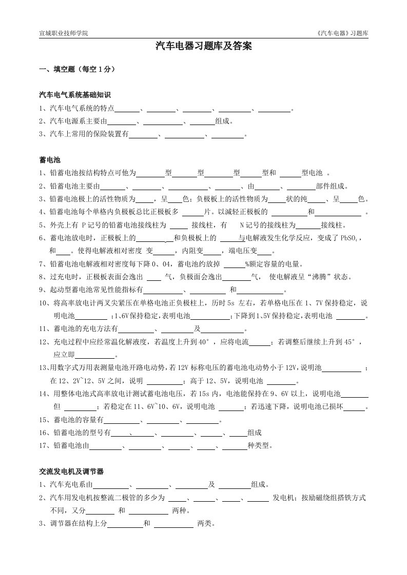 精选汽车电器设备与维修题库doc-精品课程-宣城职业技术学院