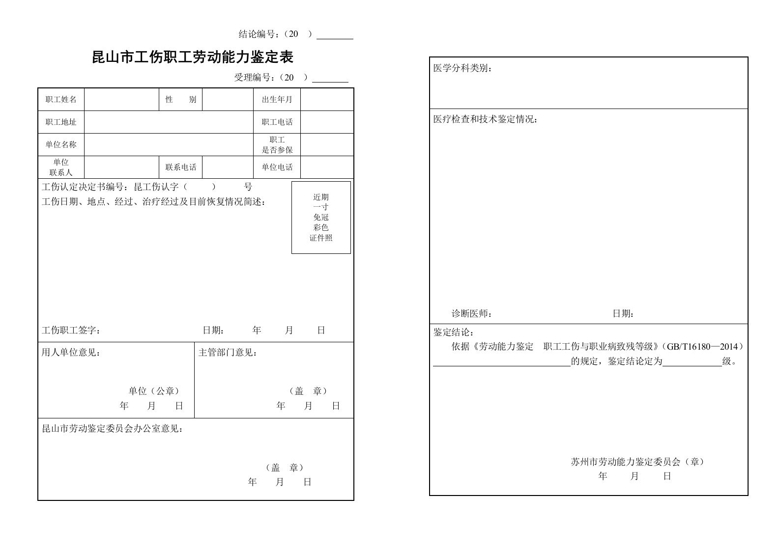 昆山市工伤职工劳动能力鉴定表.doc