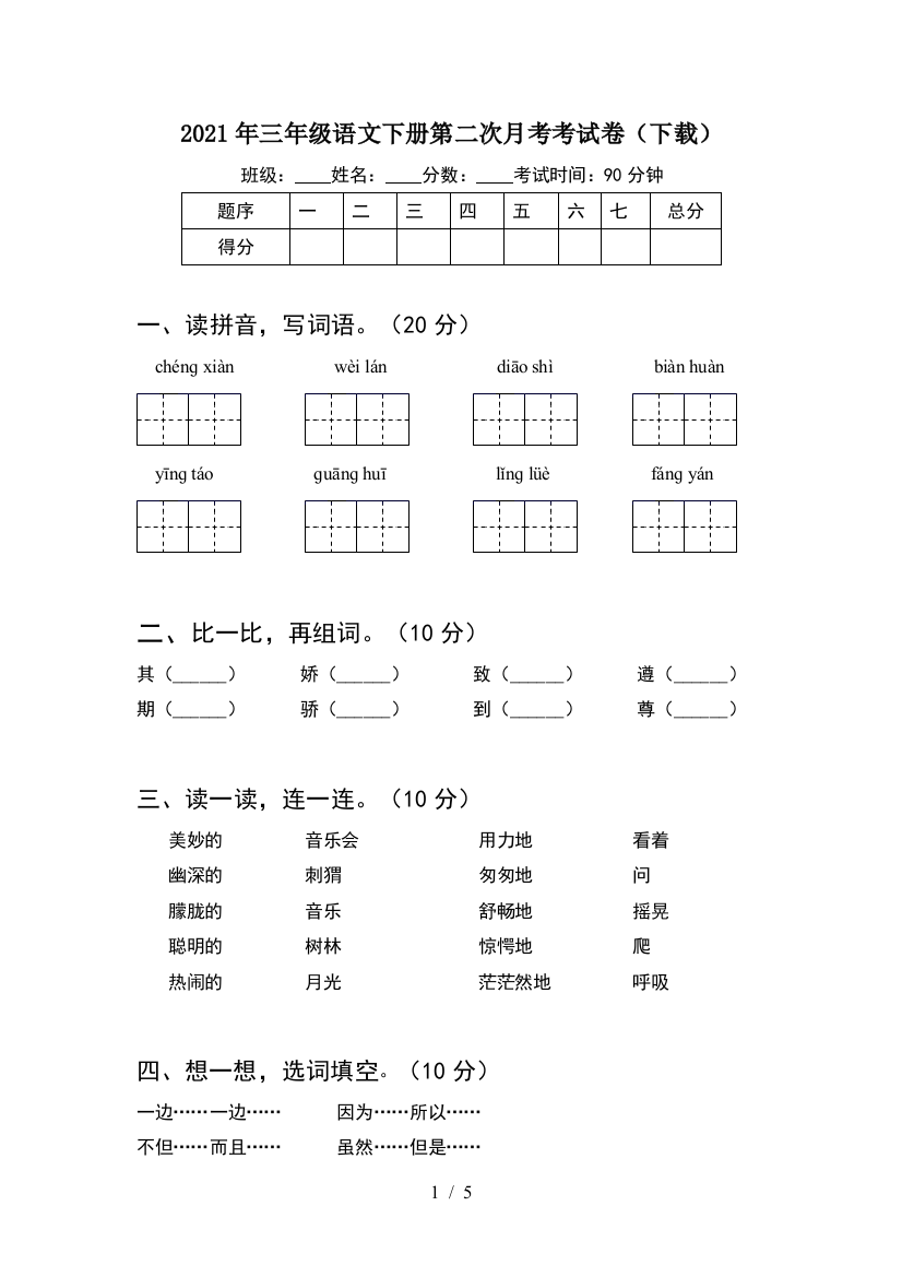 2021年三年级语文下册第二次月考考试卷(下载)