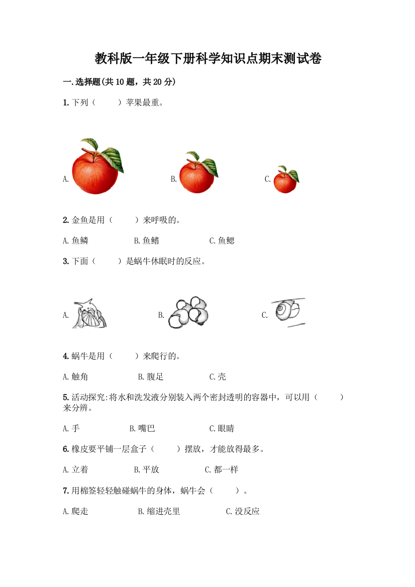 教科版一年级下册科学知识点期末测试卷精品【必刷】