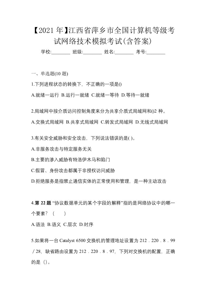 2021年江西省萍乡市全国计算机等级考试网络技术模拟考试含答案