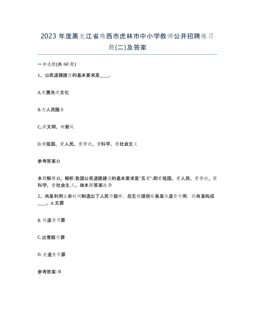 2023年度黑龙江省鸡西市虎林市中小学教师公开招聘练习题二及答案