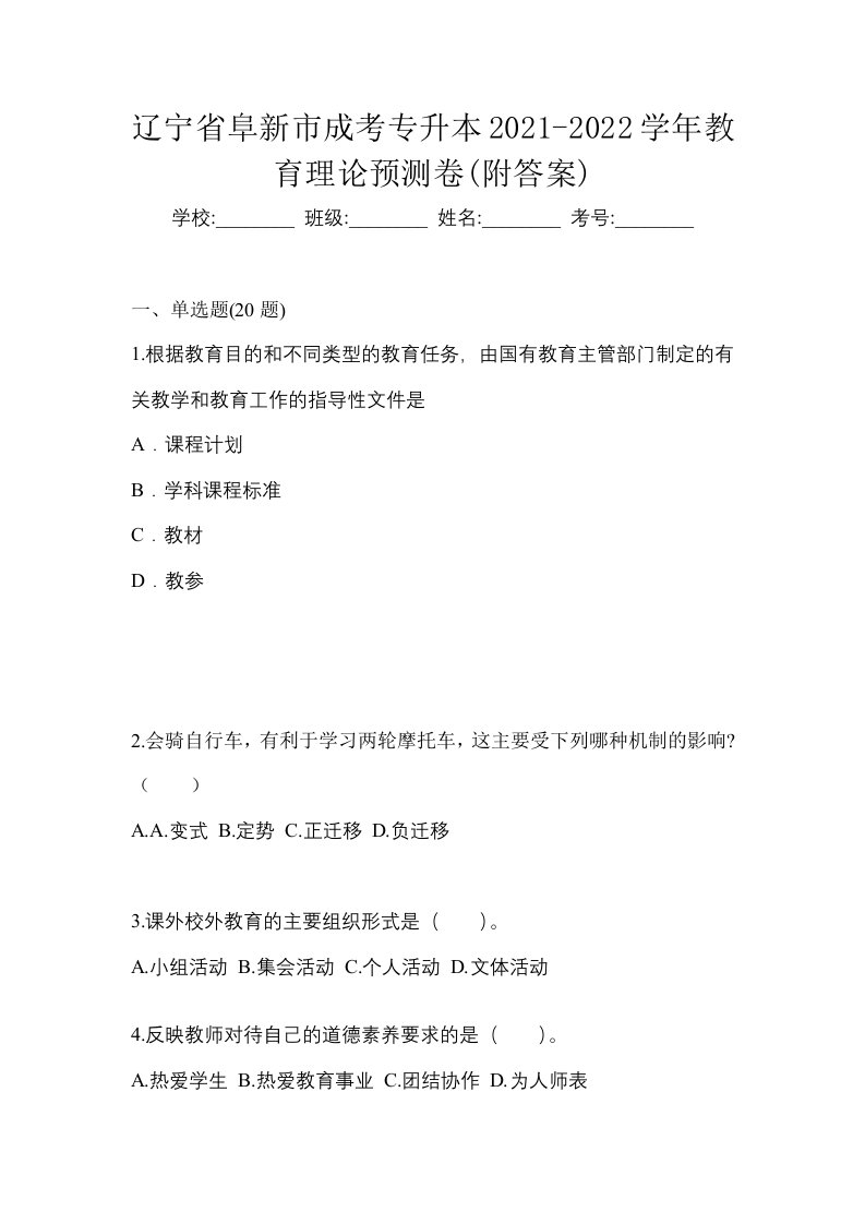 辽宁省阜新市成考专升本2021-2022学年教育理论预测卷附答案