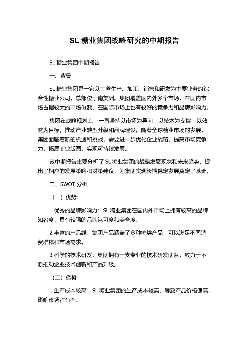 SL糖业集团战略研究的中期报告