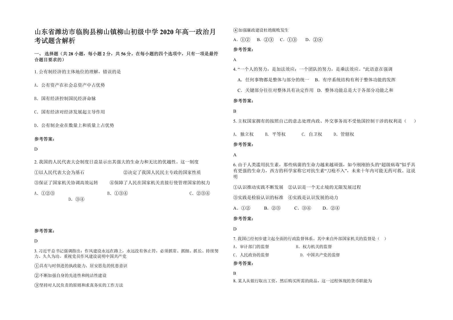 山东省潍坊市临朐县柳山镇柳山初级中学2020年高一政治月考试题含解析