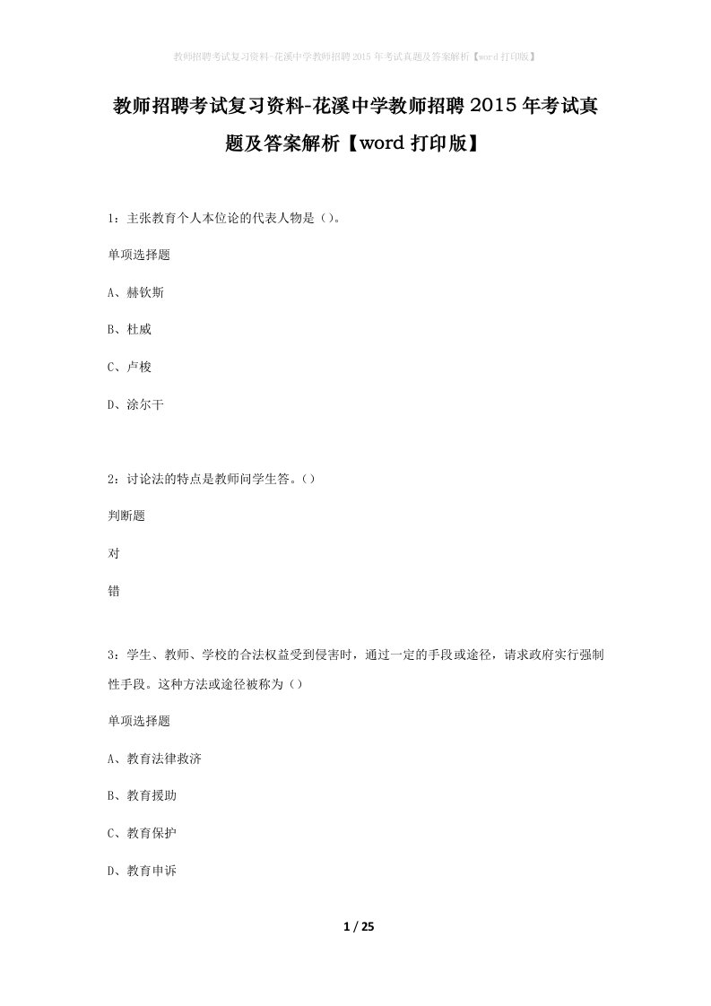 教师招聘考试复习资料-花溪中学教师招聘2015年考试真题及答案解析word打印版