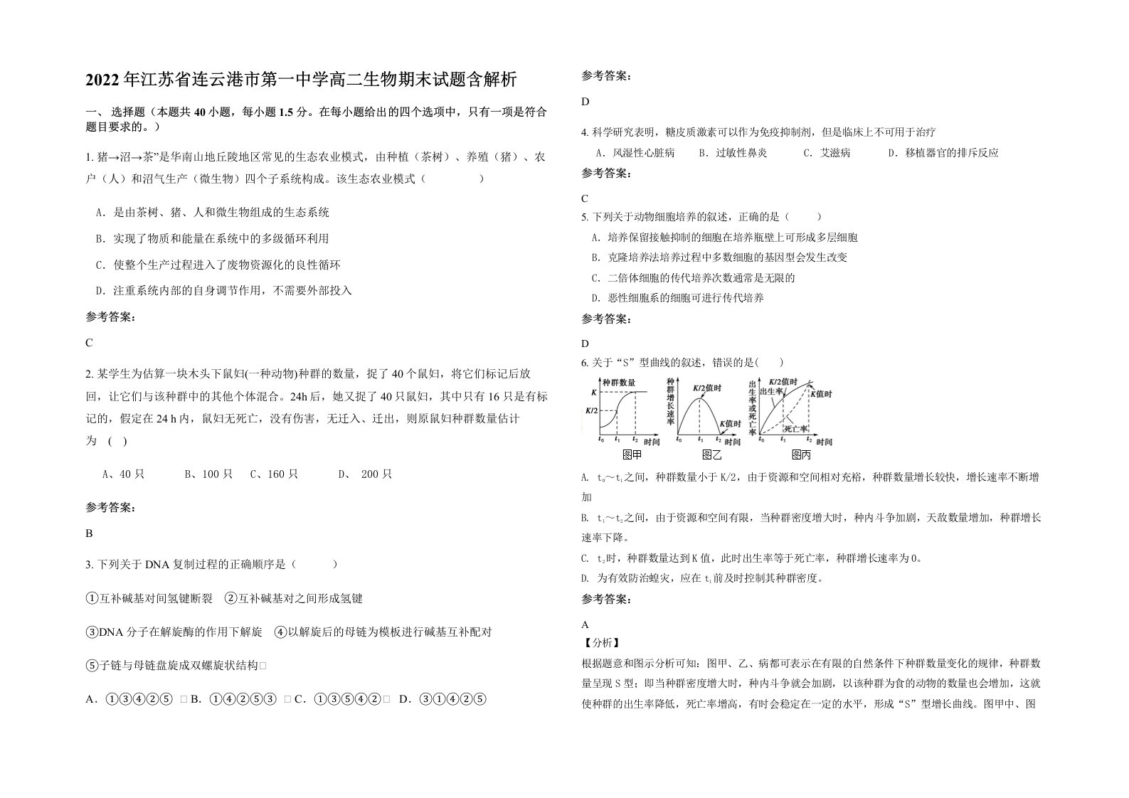 2022年江苏省连云港市第一中学高二生物期末试题含解析