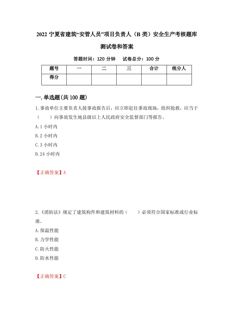 2022宁夏省建筑安管人员项目负责人B类安全生产考核题库测试卷和答案第65期