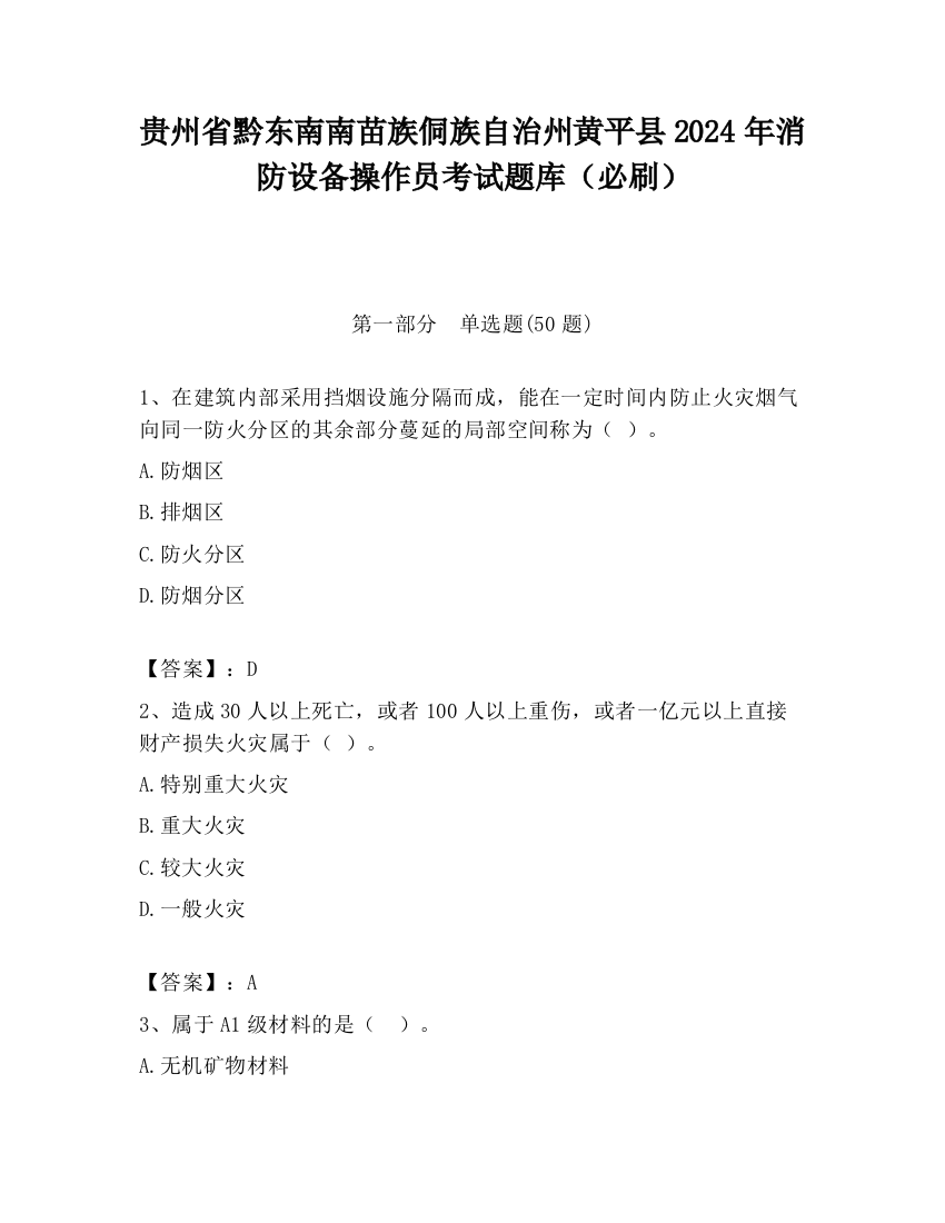 贵州省黔东南南苗族侗族自治州黄平县2024年消防设备操作员考试题库（必刷）