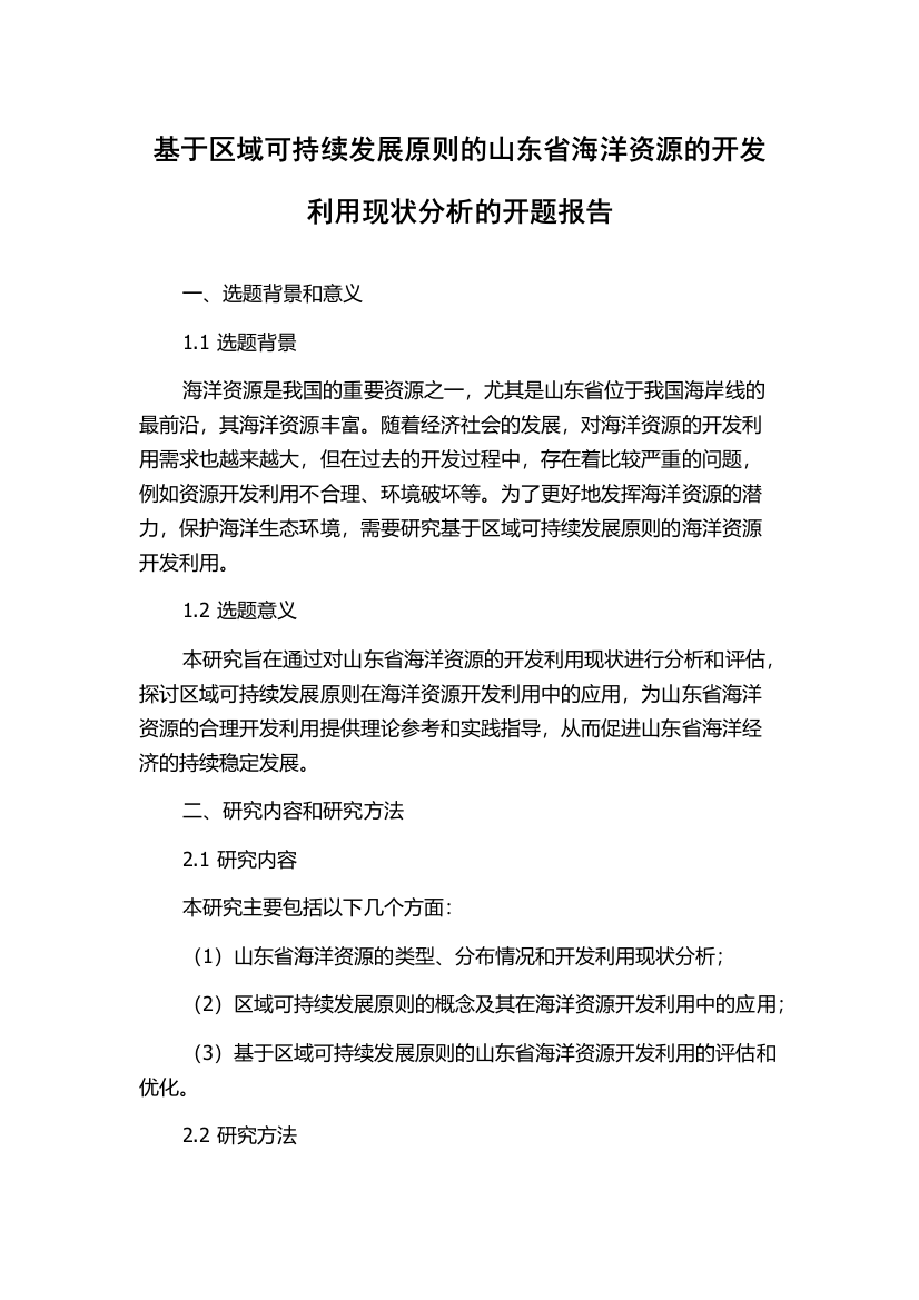 基于区域可持续发展原则的山东省海洋资源的开发利用现状分析的开题报告