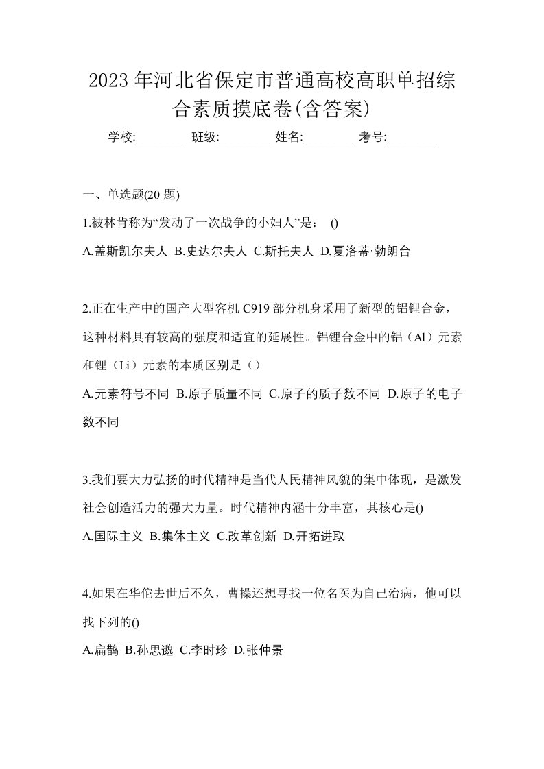 2023年河北省保定市普通高校高职单招综合素质摸底卷含答案