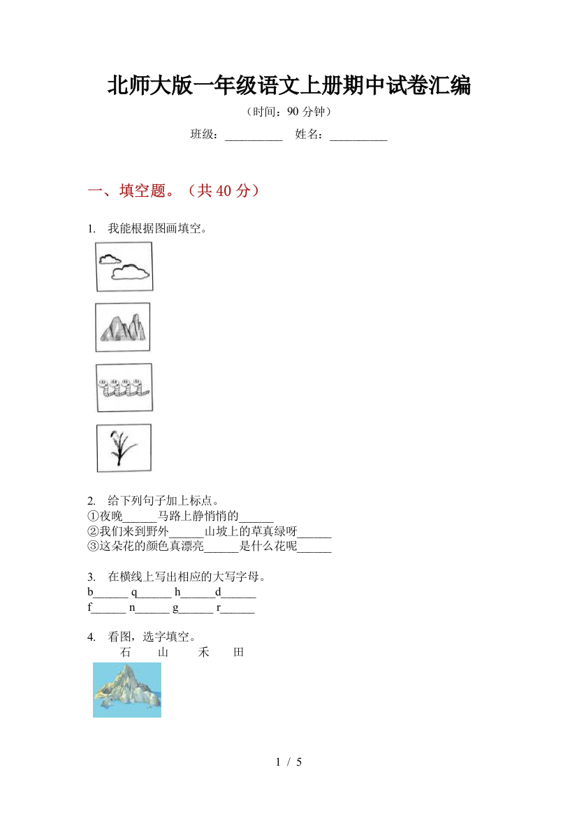 北师大版一年级语文上册期中试卷汇编