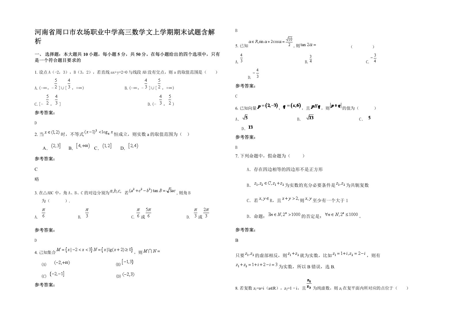 河南省周口市农场职业中学高三数学文上学期期末试题含解析