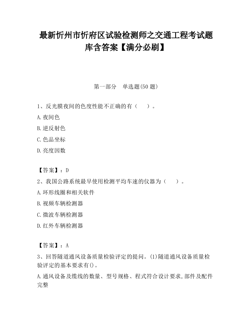 最新忻州市忻府区试验检测师之交通工程考试题库含答案【满分必刷】