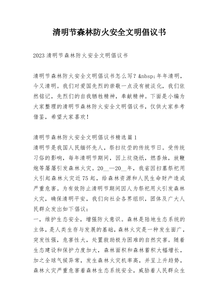 清明节森林防火安全文明倡议书