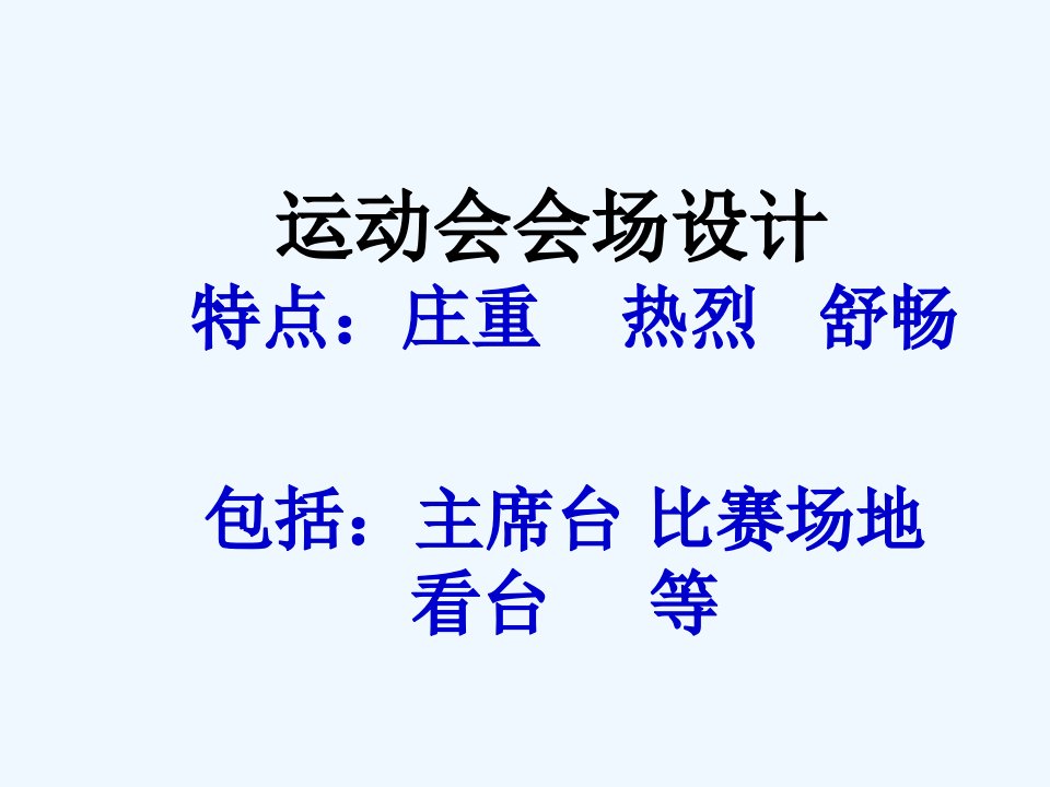 人教版美术七下活动三《设计与展示──运动会会场设计》ppt课件1