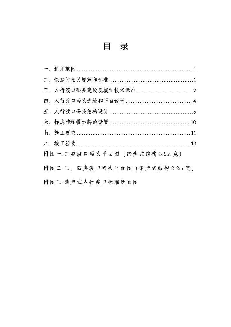 湖南省人行渡口码头建设技术要求