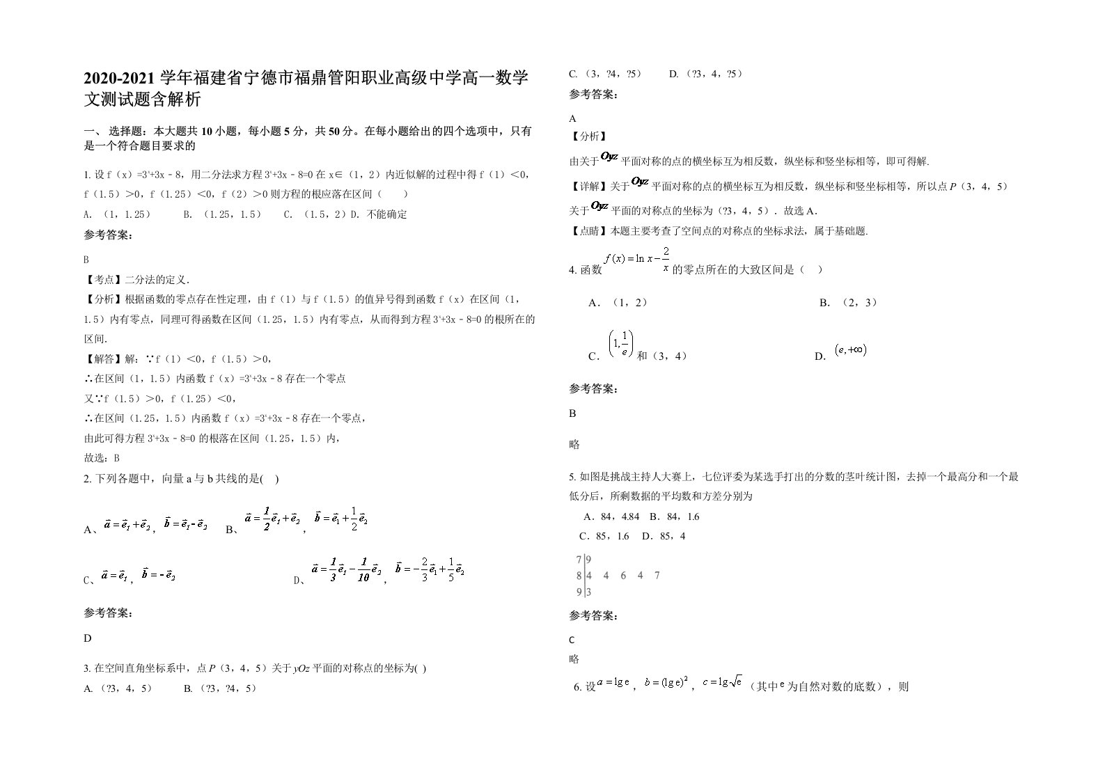 2020-2021学年福建省宁德市福鼎管阳职业高级中学高一数学文测试题含解析